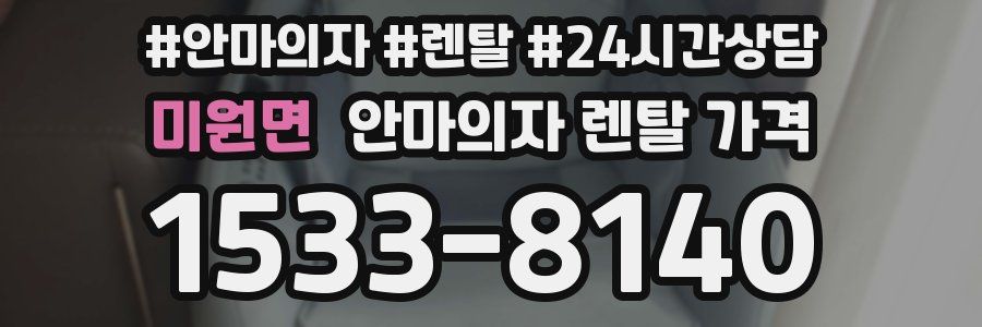 미원면 안마의자 렌탈 가격