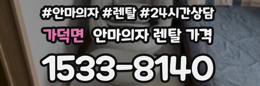 가덕면 안마의자 렌탈 가격