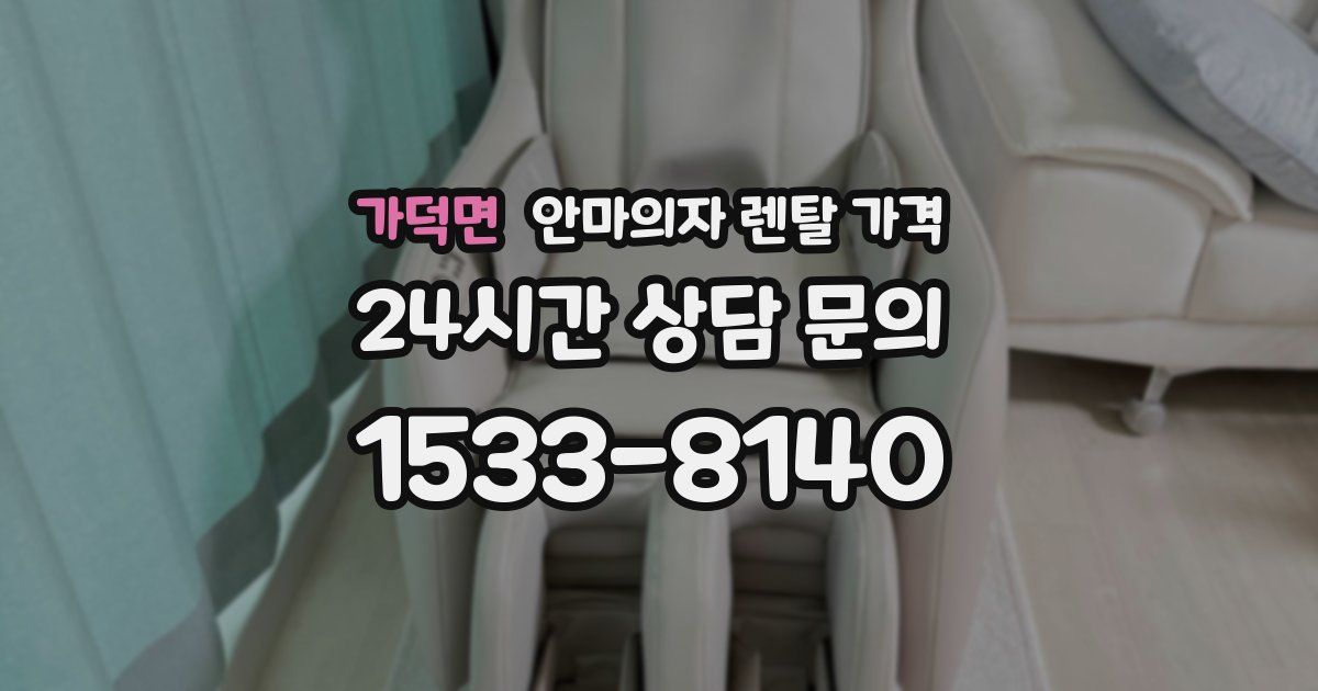 가덕면 안마의자 렌탈 가격