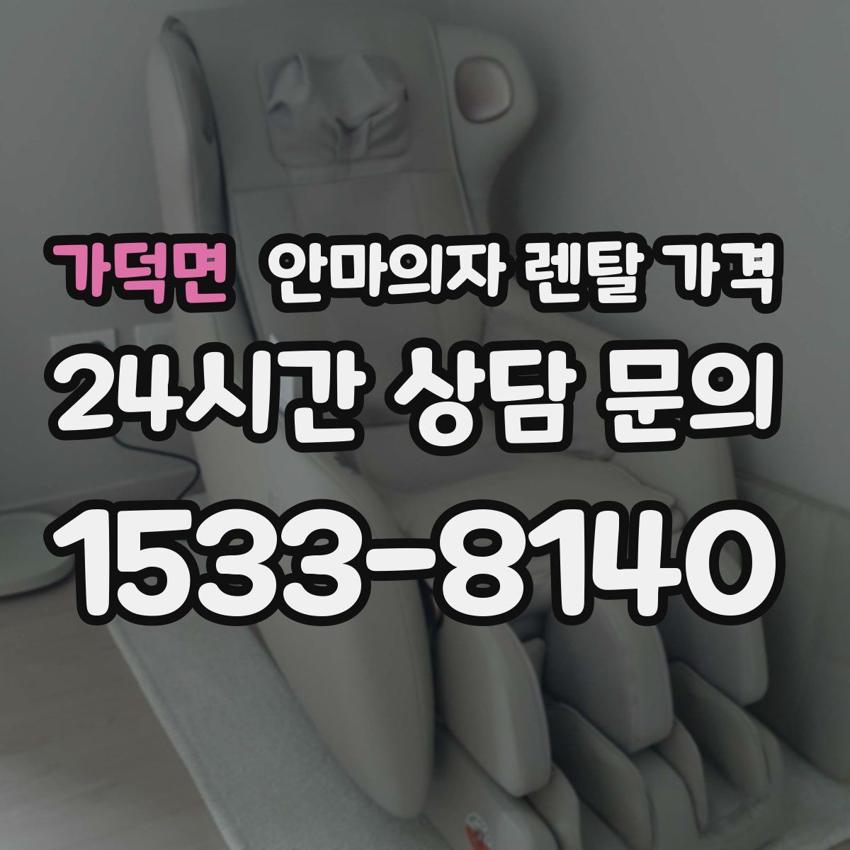 가덕면 안마의자 렌탈 가격