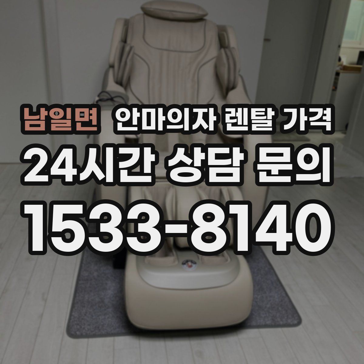 남일면 안마의자 렌탈 가격