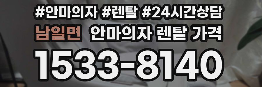 남일면 안마의자 렌탈 가격