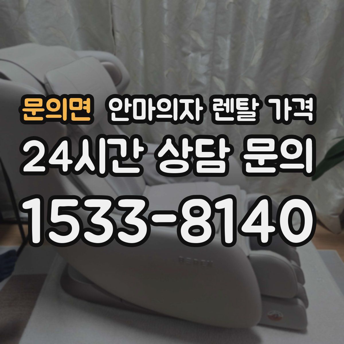 문의면 안마의자 렌탈 가격