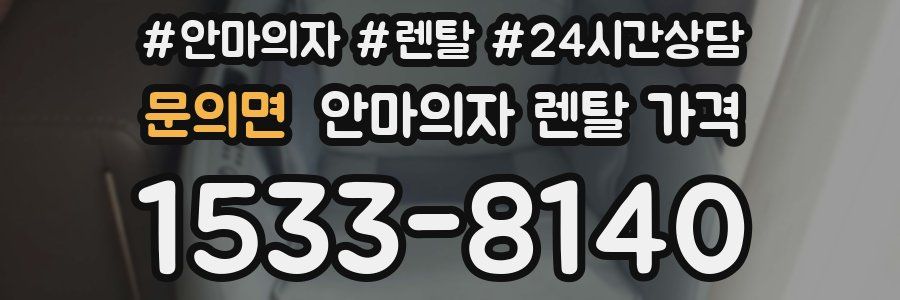 문의면 안마의자 렌탈 가격