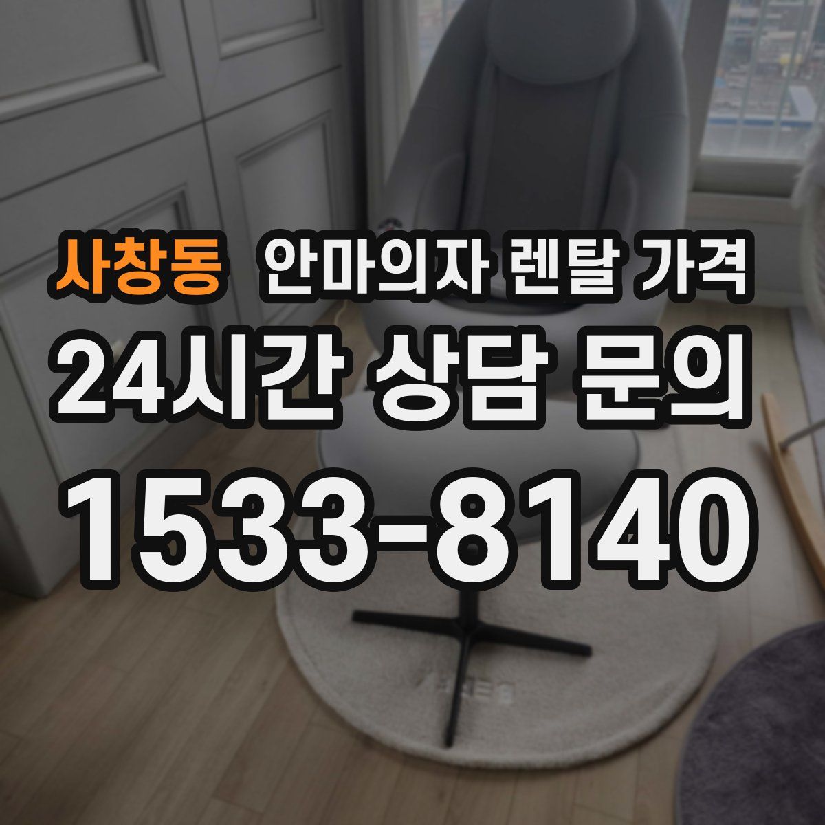사창동 안마의자 렌탈 가격