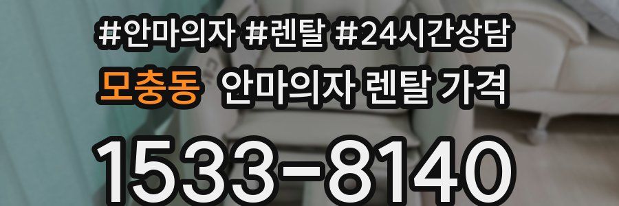 모충동 안마의자 렌탈 가격