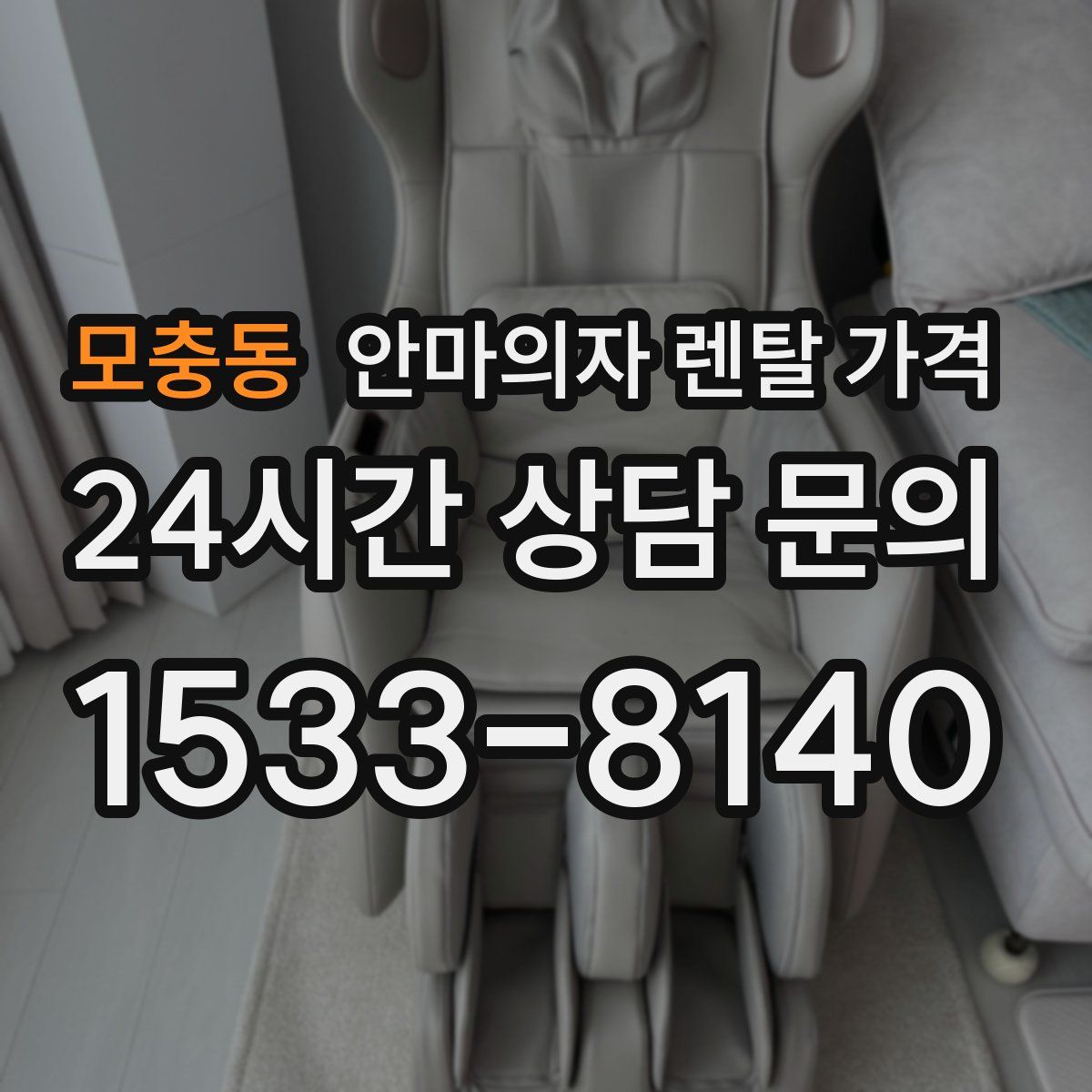 모충동 안마의자 렌탈 가격