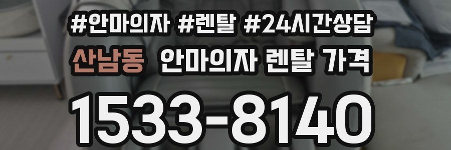 산남동 안마의자 렌탈 가격