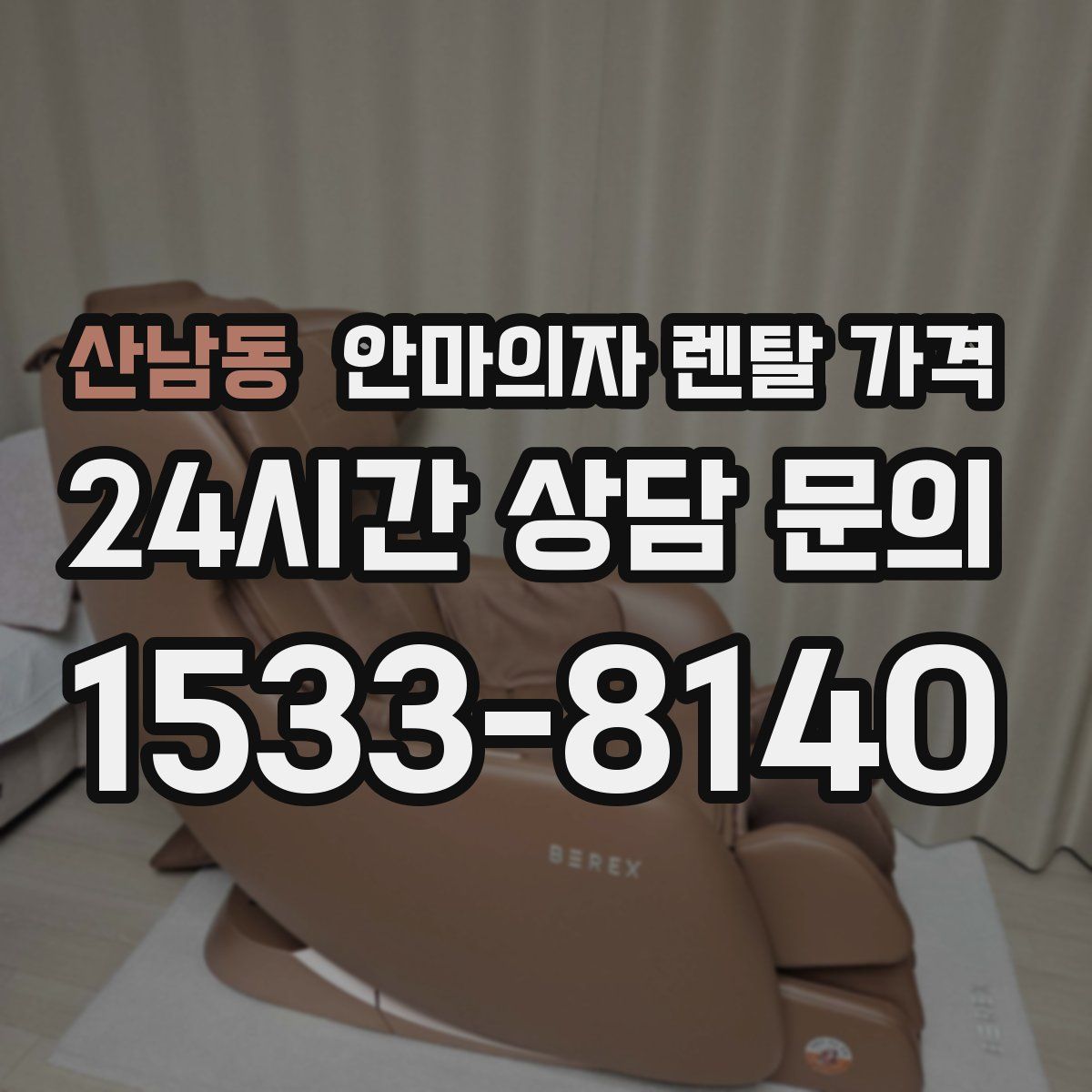 산남동 안마의자 렌탈 가격