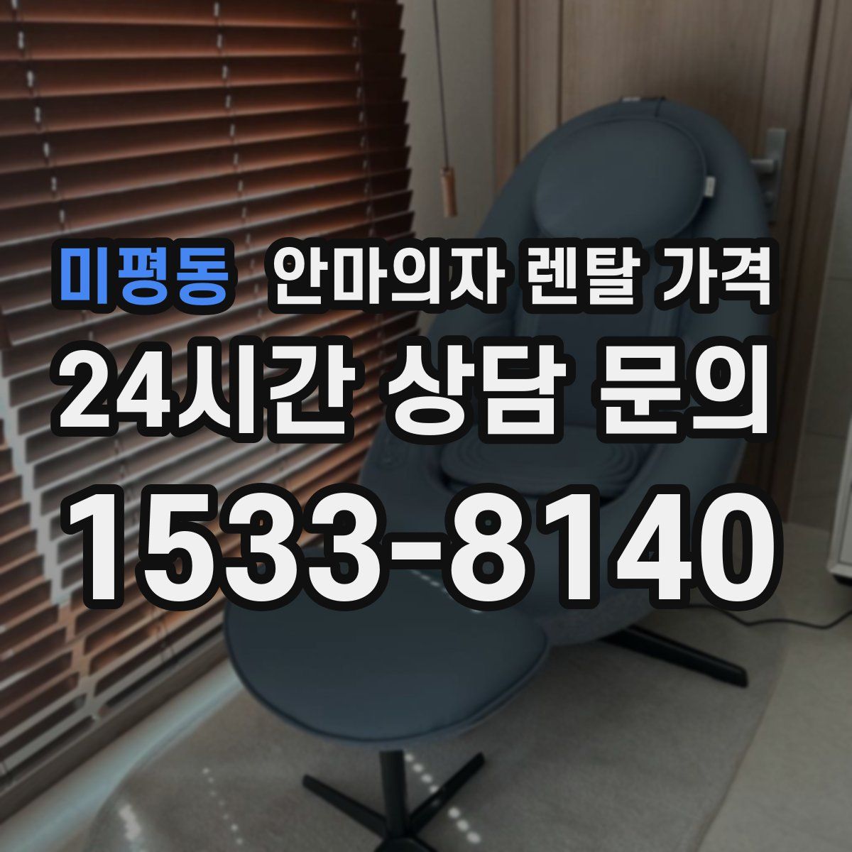 미평동 안마의자 렌탈 가격