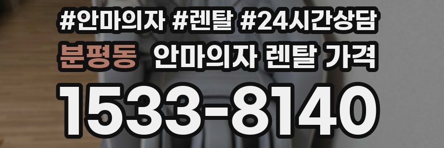 분평동 안마의자 렌탈 가격