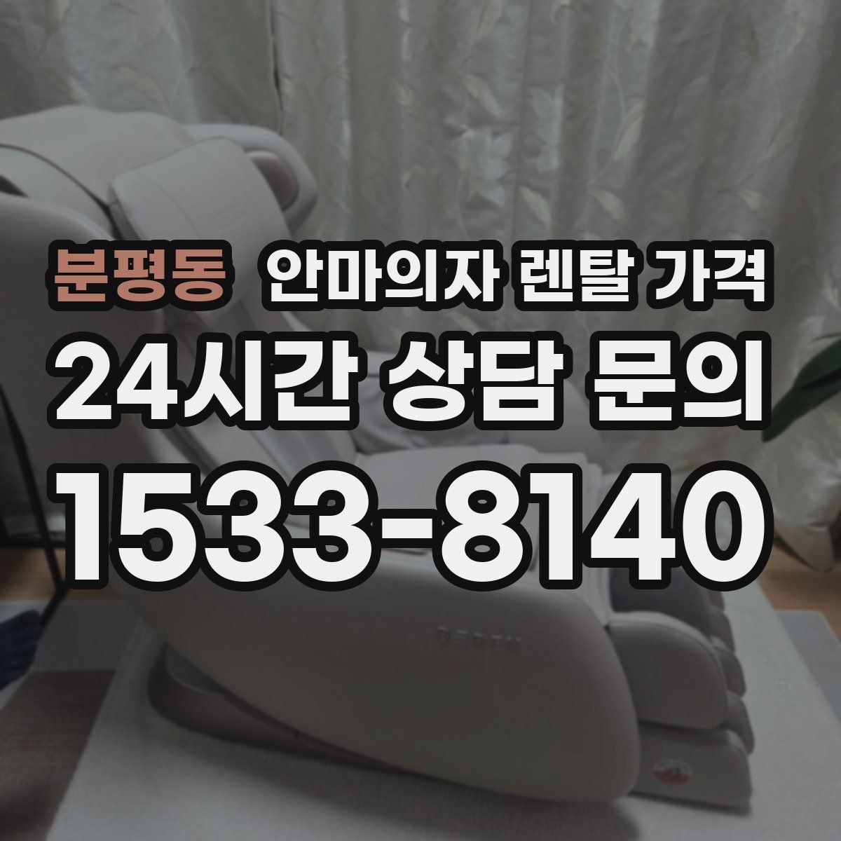분평동 안마의자 렌탈 가격