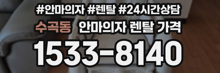 수곡동 안마의자 렌탈 가격