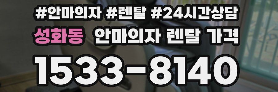 성화동 안마의자 렌탈 가격