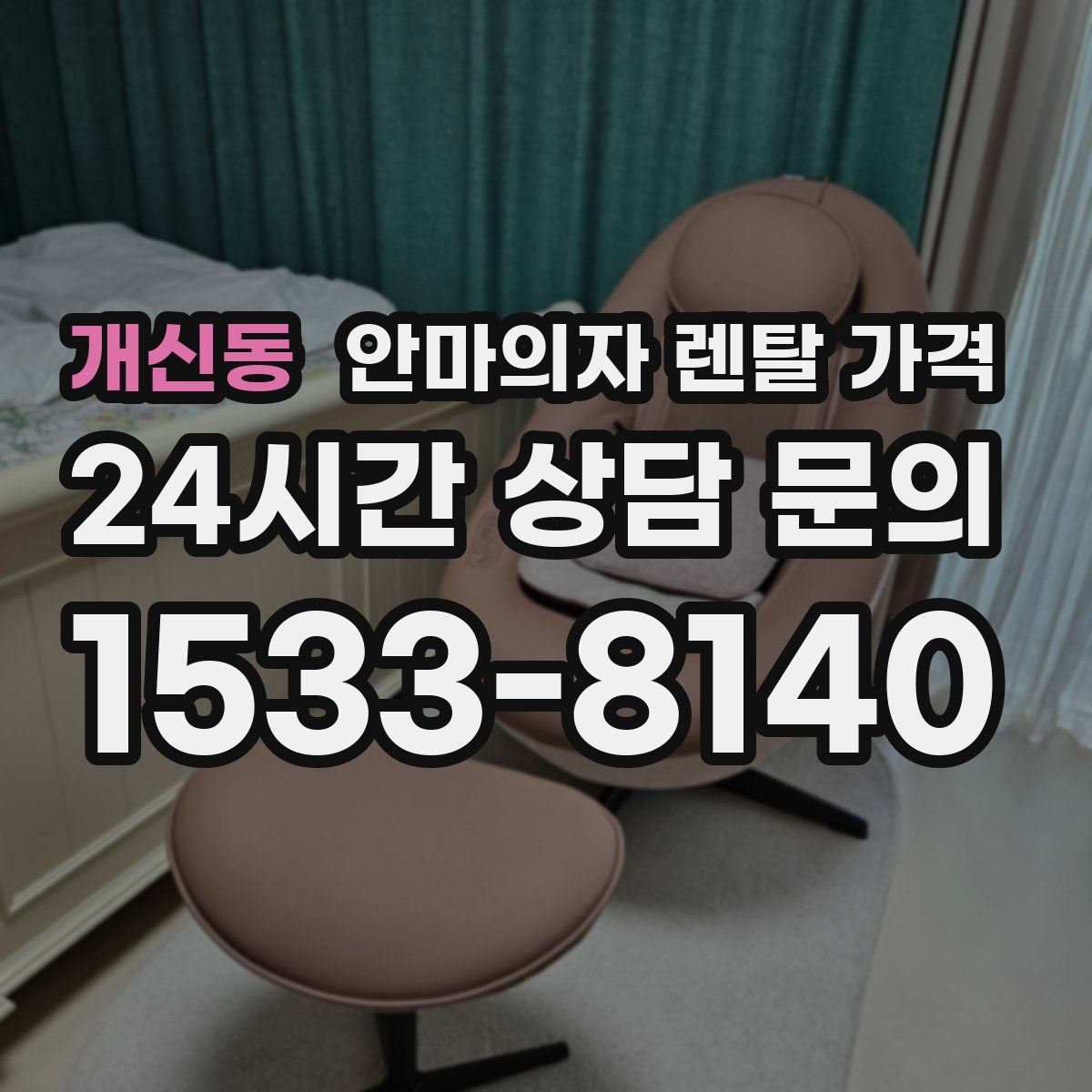 개신동 안마의자 렌탈 가격