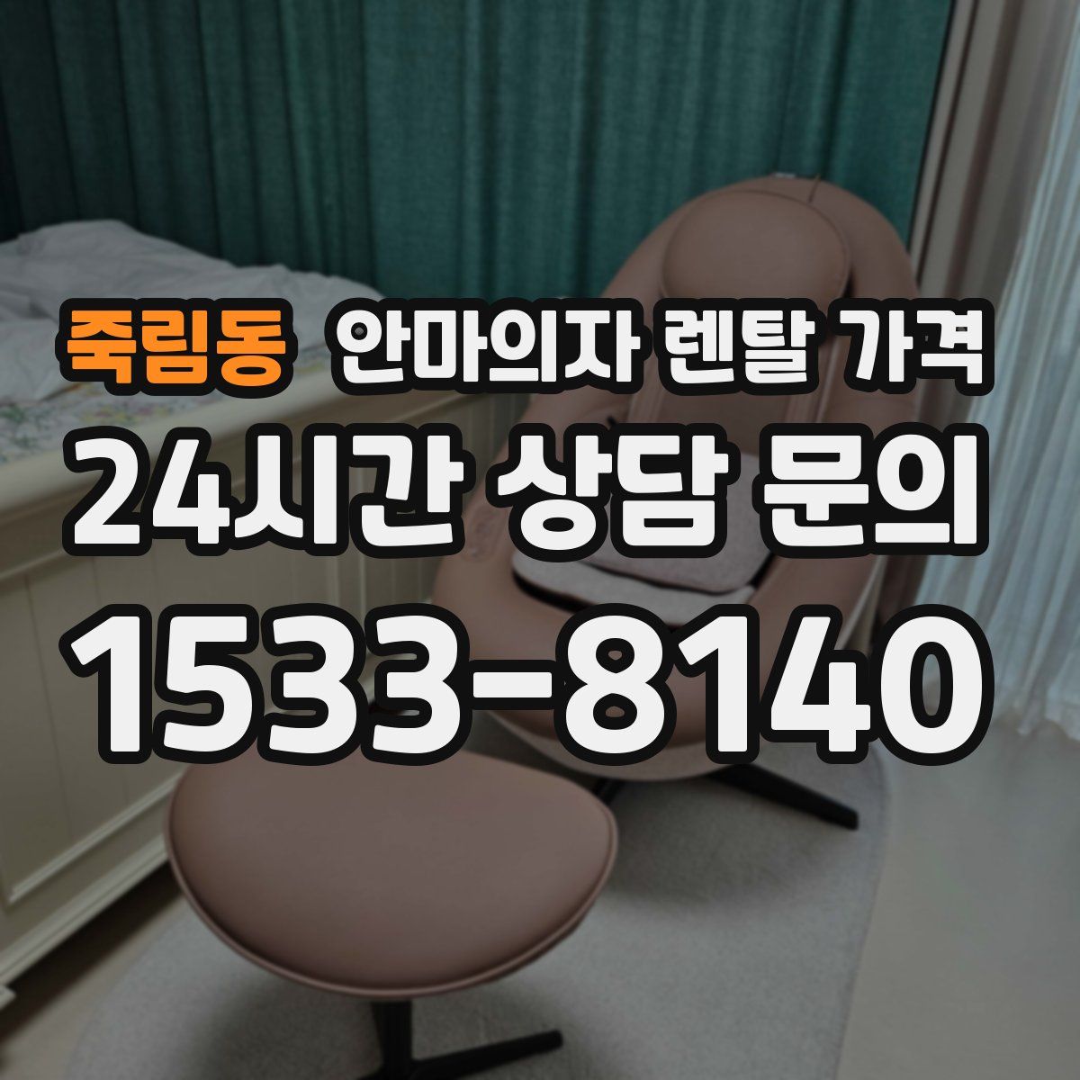 죽림동 안마의자 렌탈 가격