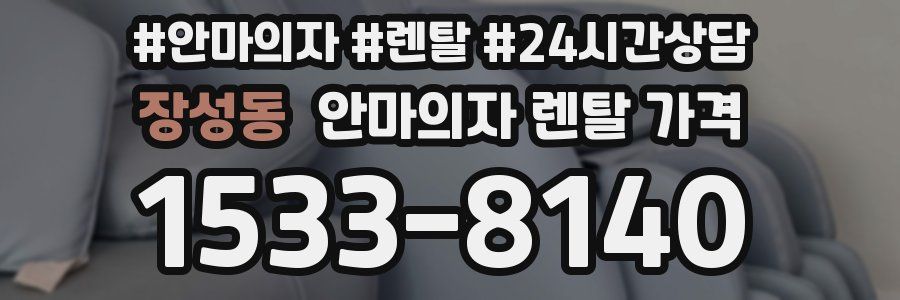 장성동 안마의자 렌탈 가격