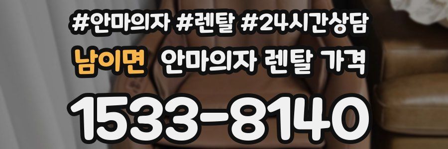 남이면 안마의자 렌탈 가격