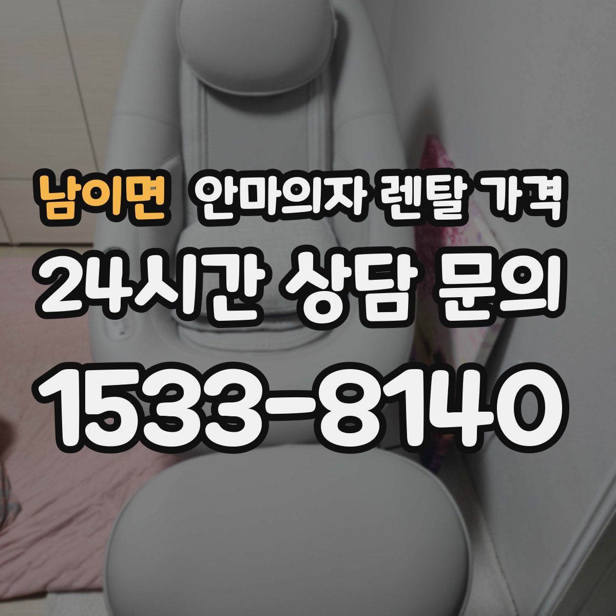 남이면 안마의자 렌탈 가격