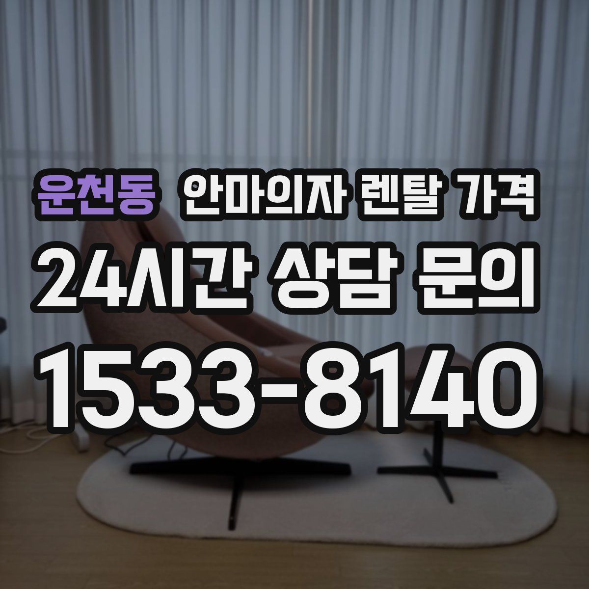 운천동 안마의자 렌탈 가격