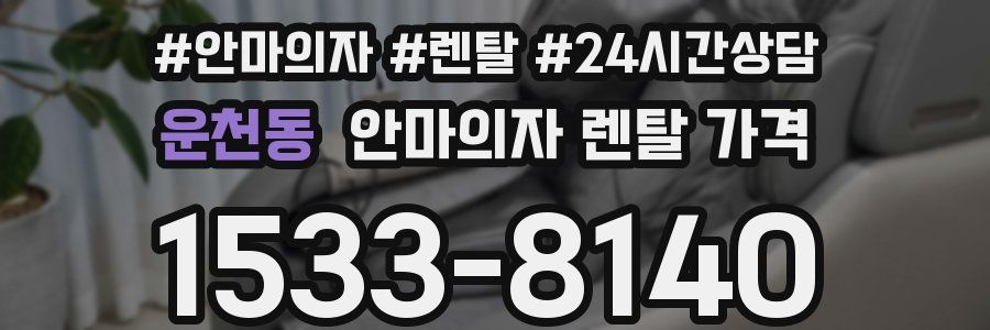 운천동 안마의자 렌탈 가격
