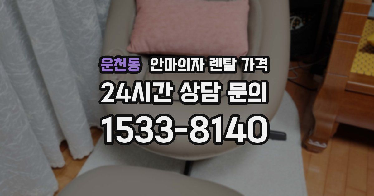 운천동 안마의자 렌탈 가격