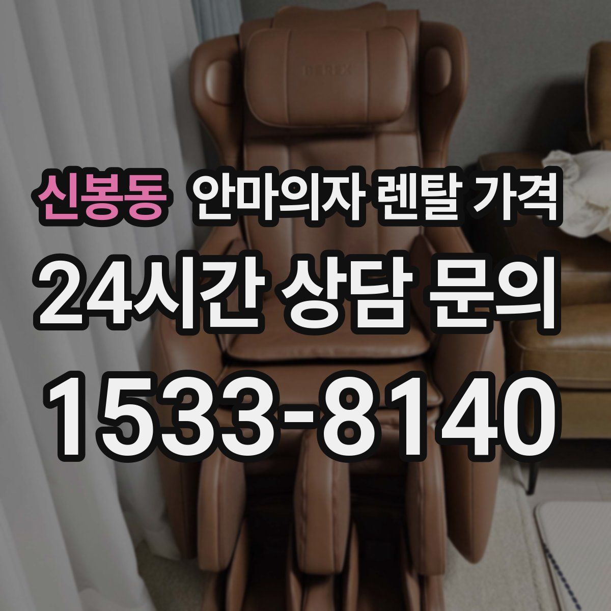 신봉동 안마의자 렌탈 가격