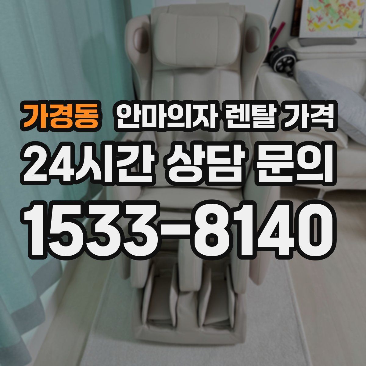 가경동 안마의자 렌탈 가격