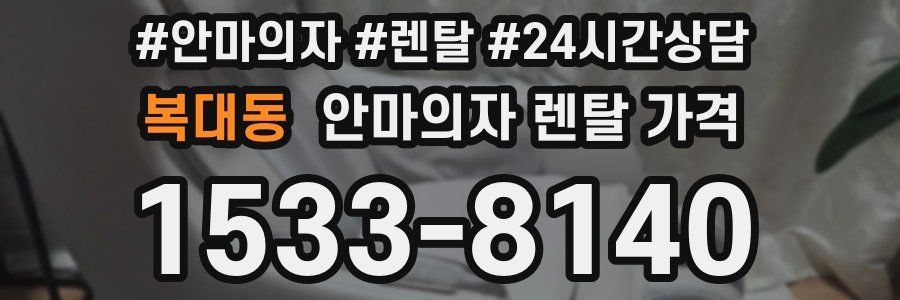 복대동 안마의자 렌탈 가격