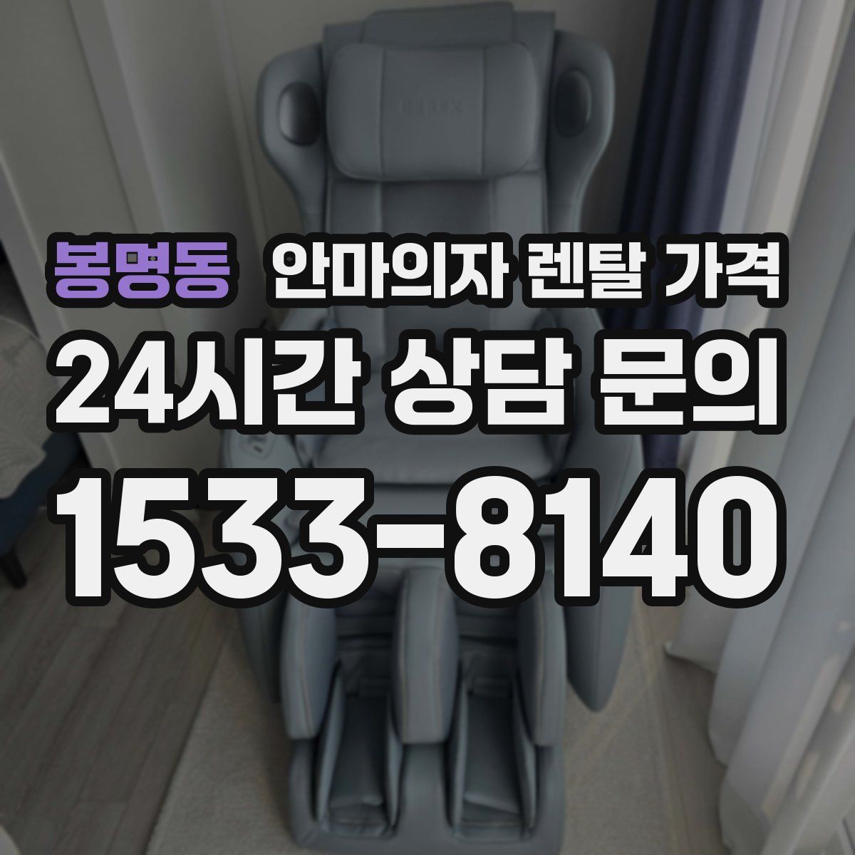 봉명동 안마의자 렌탈 가격