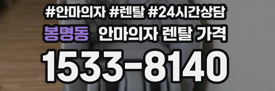 봉명동 안마의자 렌탈 가격
