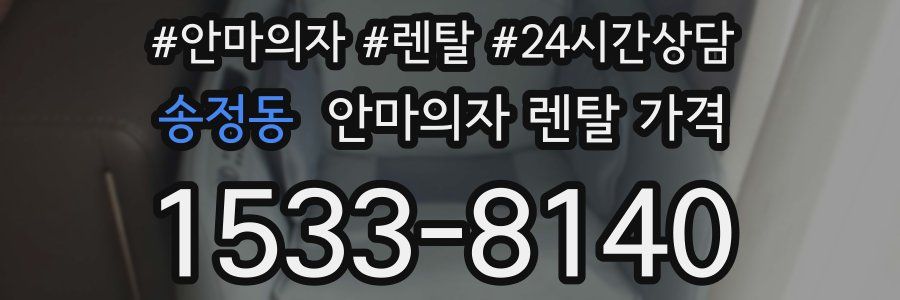 송정동 안마의자 렌탈 가격