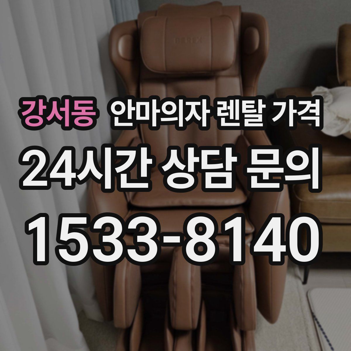 강서동 안마의자 렌탈 가격