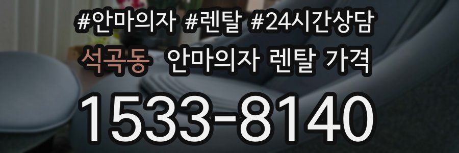 석곡동 안마의자 렌탈 가격