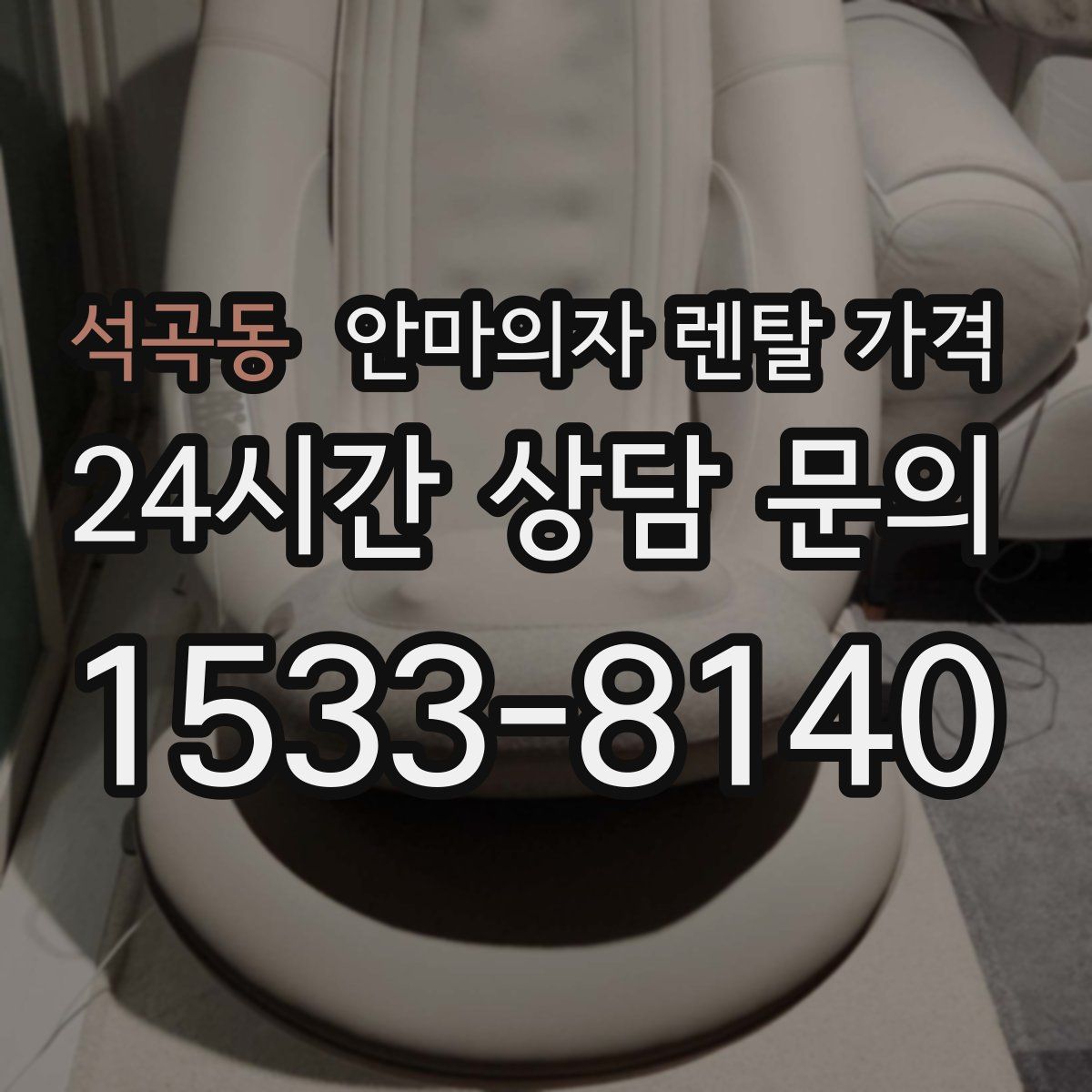 석곡동 안마의자 렌탈 가격
