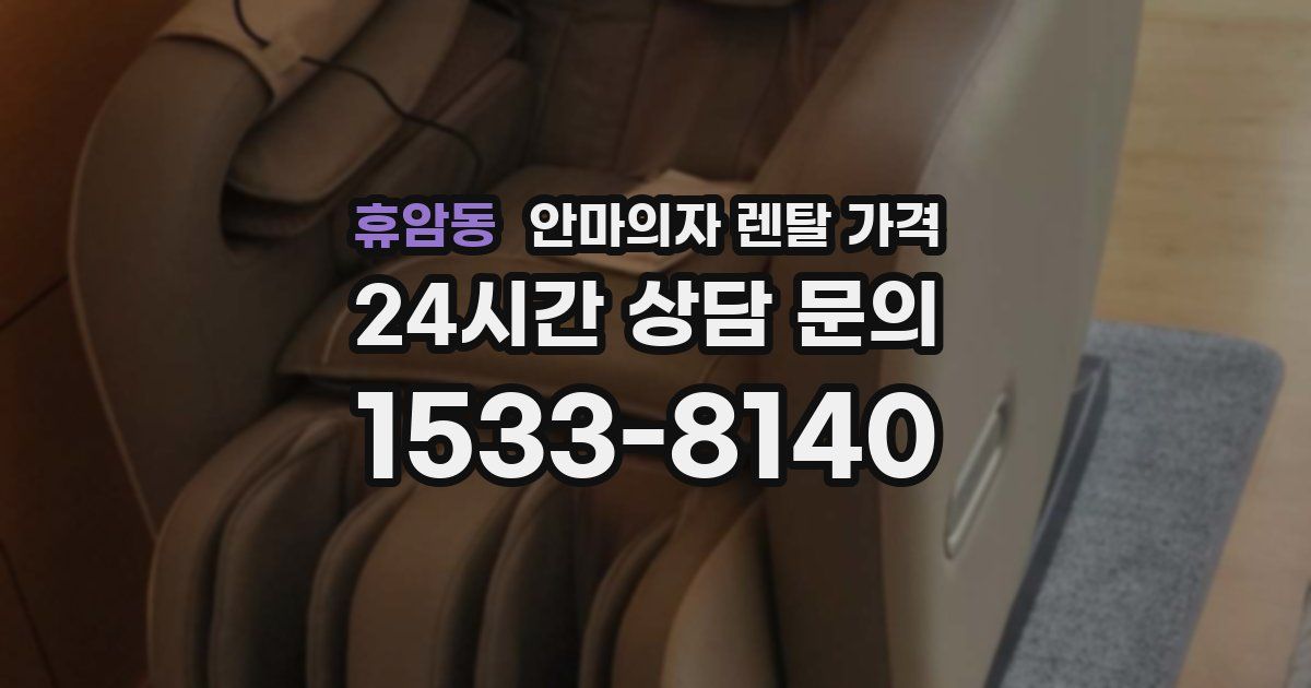 휴암동 안마의자 렌탈 가격