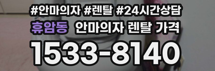 휴암동 안마의자 렌탈 가격