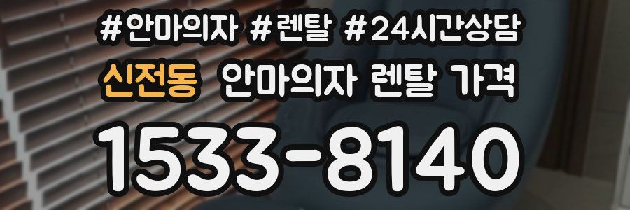 신전동 안마의자 렌탈 가격