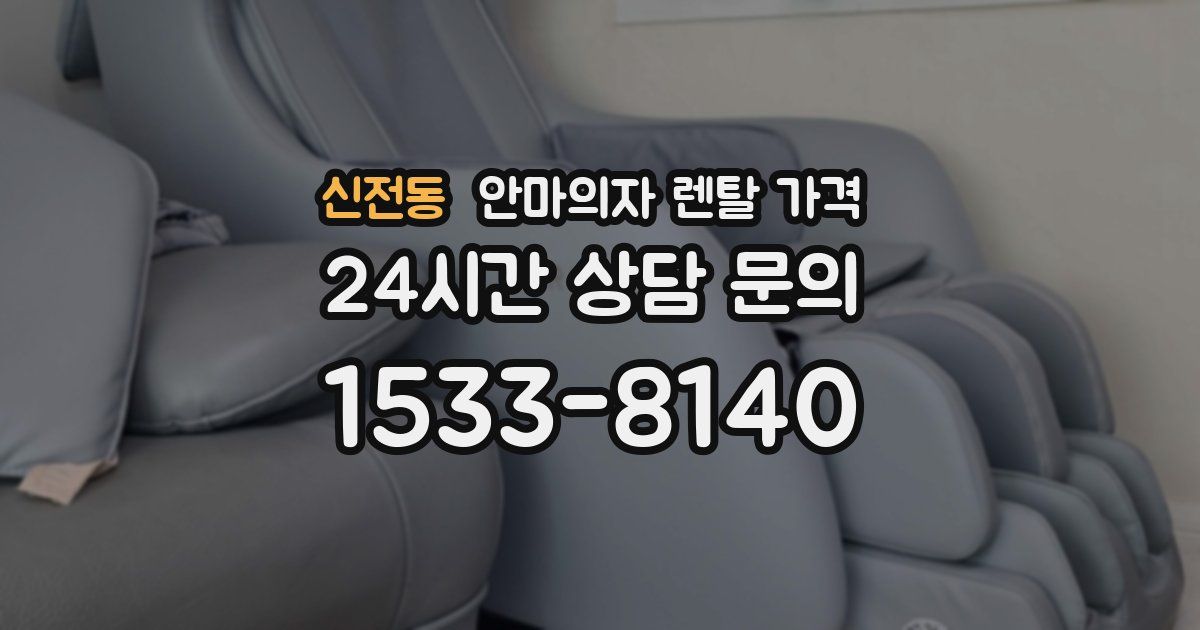 신전동 안마의자 렌탈 가격