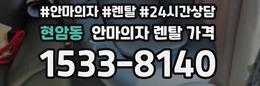 현암동 안마의자 렌탈 가격