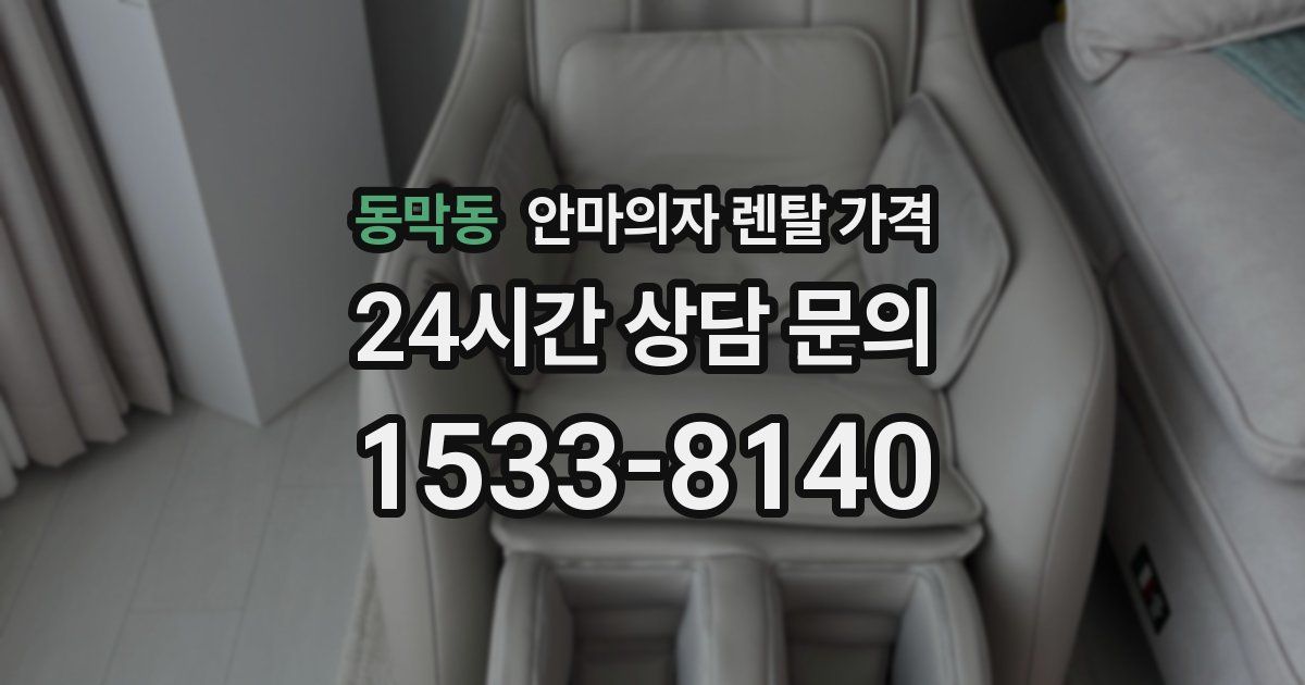 동막동 안마의자 렌탈 가격