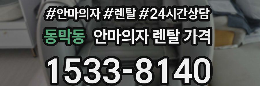동막동 안마의자 렌탈 가격
