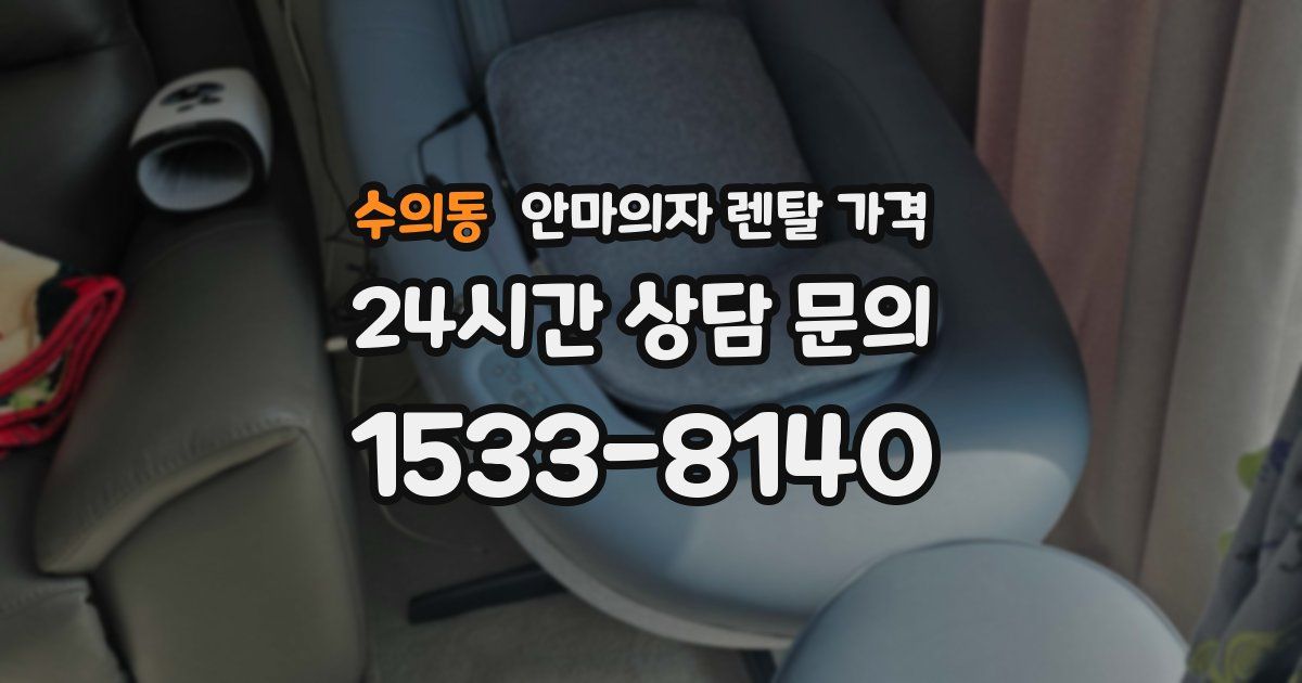 수의동 안마의자 렌탈 가격