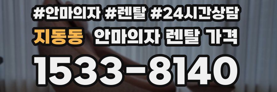 지동동 안마의자 렌탈 가격
