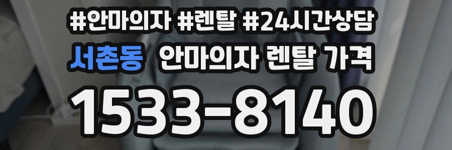 서촌동 안마의자 렌탈 가격