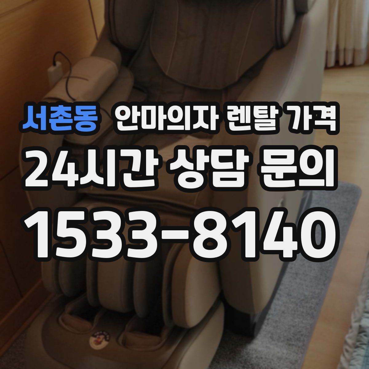 서촌동 안마의자 렌탈 가격