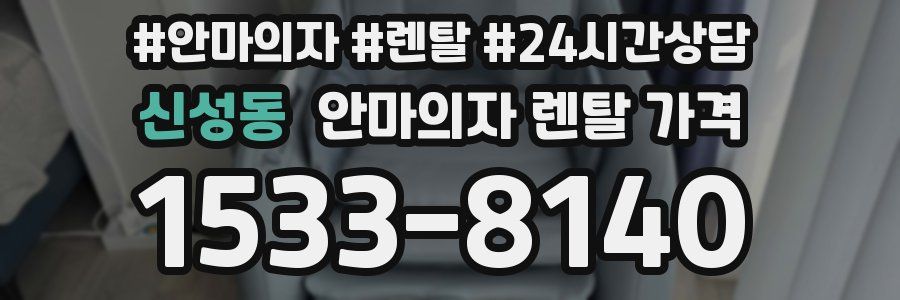 신성동 안마의자 렌탈 가격