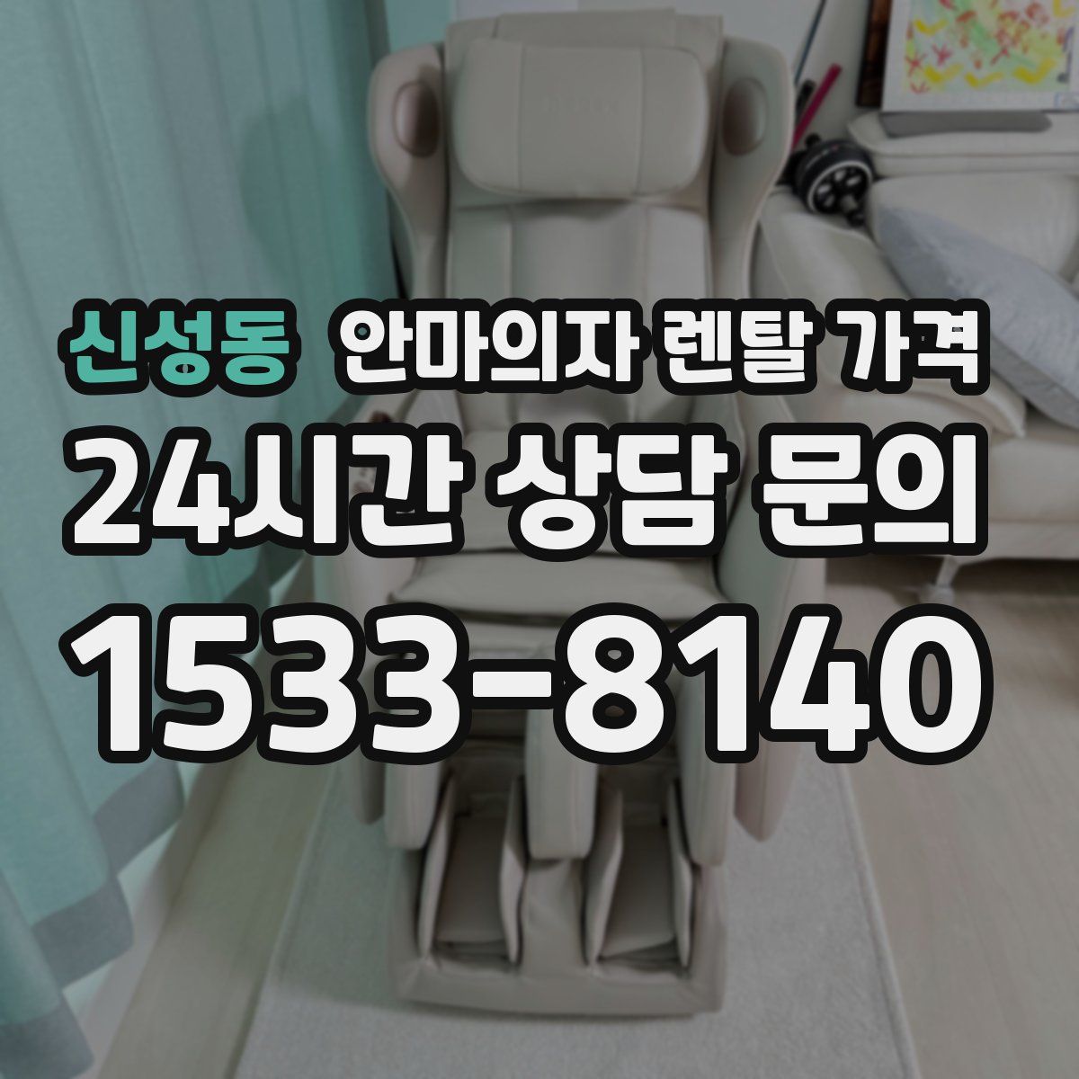 신성동 안마의자 렌탈 가격