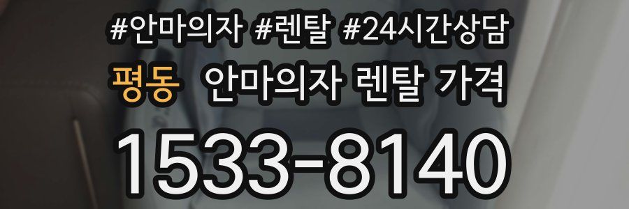 평동 안마의자 렌탈 가격