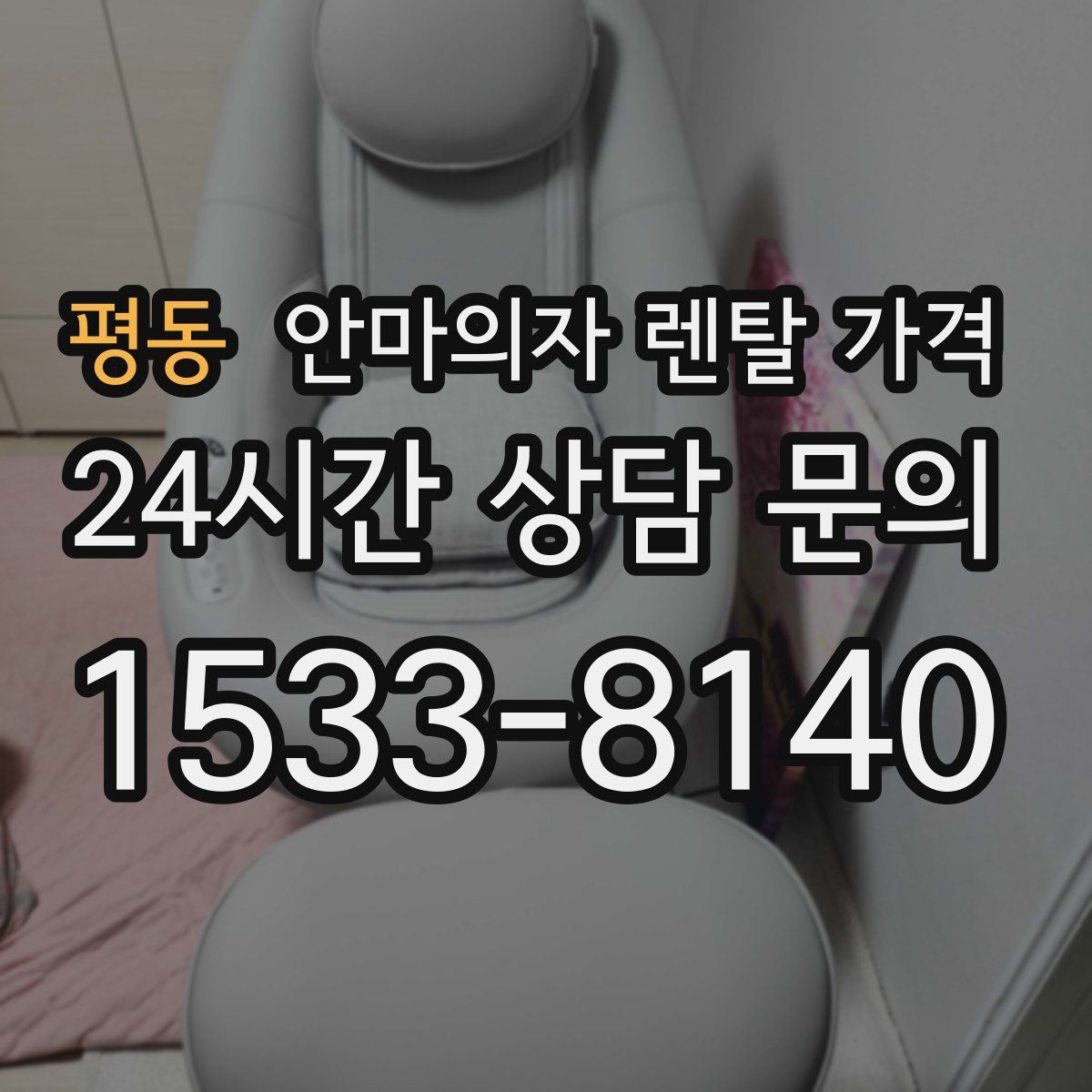 평동 안마의자 렌탈 가격